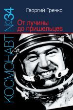 Скачать книгу Космонавт № 34. От лучины до пришельцев автора Георгий Гречко
