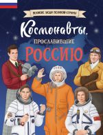 Новая книга Космонавты, прославившие Россию автора Константин Шабалдин