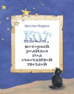 Скачать книгу Кот, который родился под счастливой звездой автора Ярослав Недрага