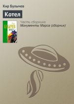Скачать книгу Котел автора Кир Булычев