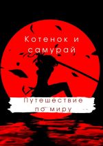 Скачать книгу Котенок и самурай: путешествие по миру автора Руслан Акаев