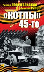 Скачать книгу «Котлы» 45-го автора Валентин Рунов
