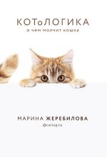 Скачать книгу КОТоЛОГИКА. О чем молчит кошка автора Марина Жеребилова