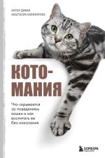 Скачать книгу Котомания. Что скрывается за поведением кошки и как воспитать ее без наказания автора Антон Демин
