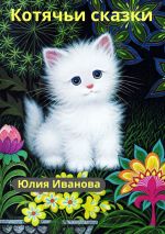 Скачать книгу Котячьи сказки автора Юлия Иванова