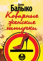 Скачать книгу Коварные женские штучки автора Диана Балыко