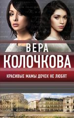 Скачать книгу Красивые мамы дочек не любят автора Вера Колочкова