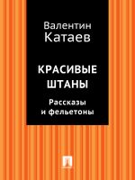 Скачать книгу Красивые штаны. Рассказы и фельетоны (сборник) автора Валентин Катаев