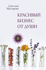 Скачать книгу Красивый бизнес от души автора Светлана Мухтарова