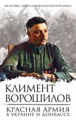 Скачать книгу Красная Армия в Украине и Донбассе автора Климент Ворошилов