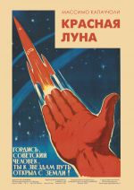 Скачать книгу Красная луна. Советское покорение космоса автора Массимо Капаччоли
