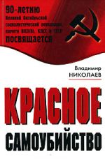 Скачать книгу Красное самоубийство автора Владимир Николаев