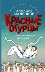 Скачать книгу Красные огурцы автора Александр Маленков