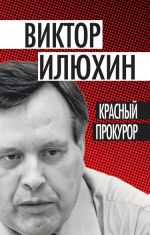 Скачать книгу Красный прокурор (сборник) автора Виктор Илюхин