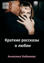 Скачать книгу Краткие рассказы о любви автора Анжелика Любимова