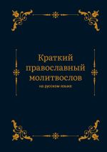 Скачать книгу Краткий православный молитвослов на русском языке автора Алексей Николаев
