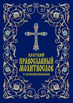 Скачать книгу Краткий православный молитвослов с пояснениями автора Елена Тростникова