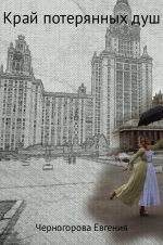Скачать книгу Край потерянных душ автора Евгения Черногорова