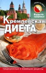 Скачать книгу Кремлевская диета автора Сания Салихова