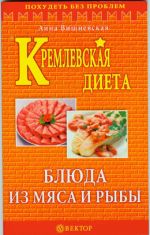 Скачать книгу Кремлевская диета. Блюда из мяса и рыбы автора Анна Вишневская