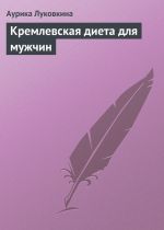 Скачать книгу Кремлевская диета для мужчин автора Аурика Луковкина