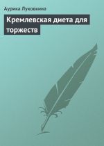Скачать книгу Кремлевская диета для торжеств автора Аурика Луковкина