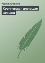 Скачать книгу Кремлевская диета для женщин автора Аурика Луковкина