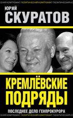 Скачать книгу Кремлевские подряды. Последнее дело Генпрокурора автора Юрий Скуратов