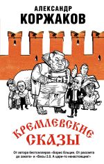 Скачать книгу Кремлевские сказы автора Александр Коржаков