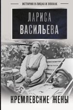 Скачать книгу Кремлевские жены автора Лариса Васильева