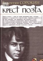 Скачать книгу Крест поэта автора Валентин Сорокин