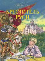 Скачать книгу Креститель Руси автора Александр Орлов
