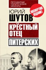 Скачать книгу Крёстный отец «питерских» автора Юрий Шутов