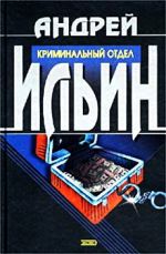 Скачать книгу Криминальный отдел автора Андрей Ильин