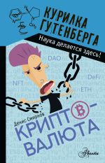 Скачать книгу Криптовалюта автора Денис Смирнов