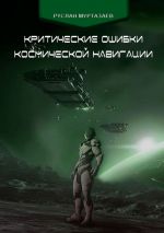 Скачать книгу Критические ошибки космической навигации автора Руслан Муртазаев