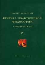 Скачать книгу Критика политической философии: Избранные эссе автора Борис Капустин
