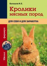 Скачать книгу Кролики мясных пород для себя и для заработка автора Иван Балашов
