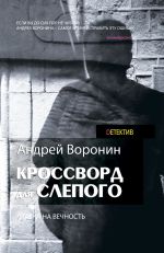 Скачать книгу Кроссворд для Слепого автора Андрей Воронин
