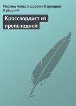 Скачать книгу Кроссвордист из преисподней автора Михаил Каришнев-Лубоцкий