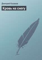 Скачать книгу Кровь на снегу автора Дмитрий Казаков