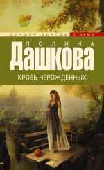Скачать книгу Кровь нерожденных автора Полина Дашкова