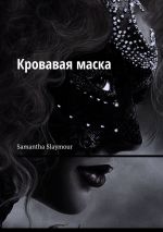 Новая книга Кровавая маска автора Samantha Slaymour