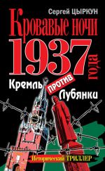Скачать книгу Кровавые ночи 1937 года. Кремль против Лубянки автора Сергей Цыркун