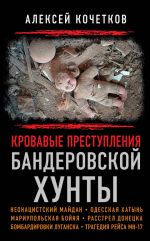 Скачать книгу Кровавые преступления бандеровской хунты автора Алексей Кочетков