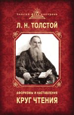 Скачать книгу Круг чтения. Афоризмы и наставления автора Лев Толстой