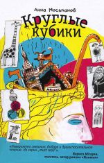 Скачать книгу Круглые кубики автора Анна Мосьпанов