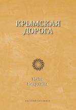 Скачать книгу Крымская дорога автора Майя Никулина