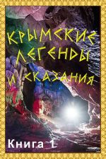 Скачать книгу Крымские легенды и сказания. Книга 1 автора Сборник