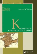 Скачать книгу Крымское ханство в XVIII веке автора В. Смирнов